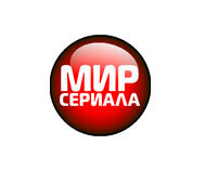 Мир сериала