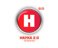 Наука 2.0