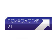 Психология 21