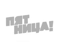 Пятница