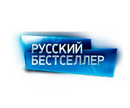 Русский бестселлер
