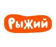 Рыжий
