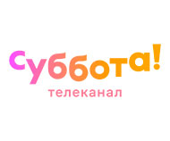 Суббота!