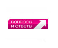 Вопросы и ответы